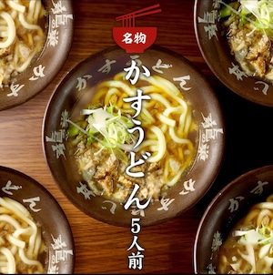 かすうどん5人前セット