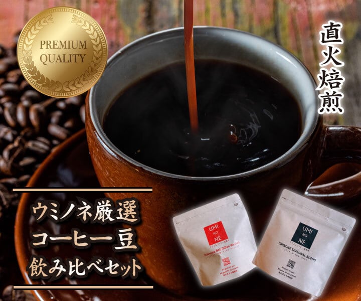 ２種類コーヒー豆飲み比べセット100ｇ×各1袋 ウミノネ シーズナル ブレンド(グアテマラ・エチオピア・タイ) インドネシア ウミノネコーヒー  お取り寄せ通販SHOP 最高に香るスペシャルティ コーヒー