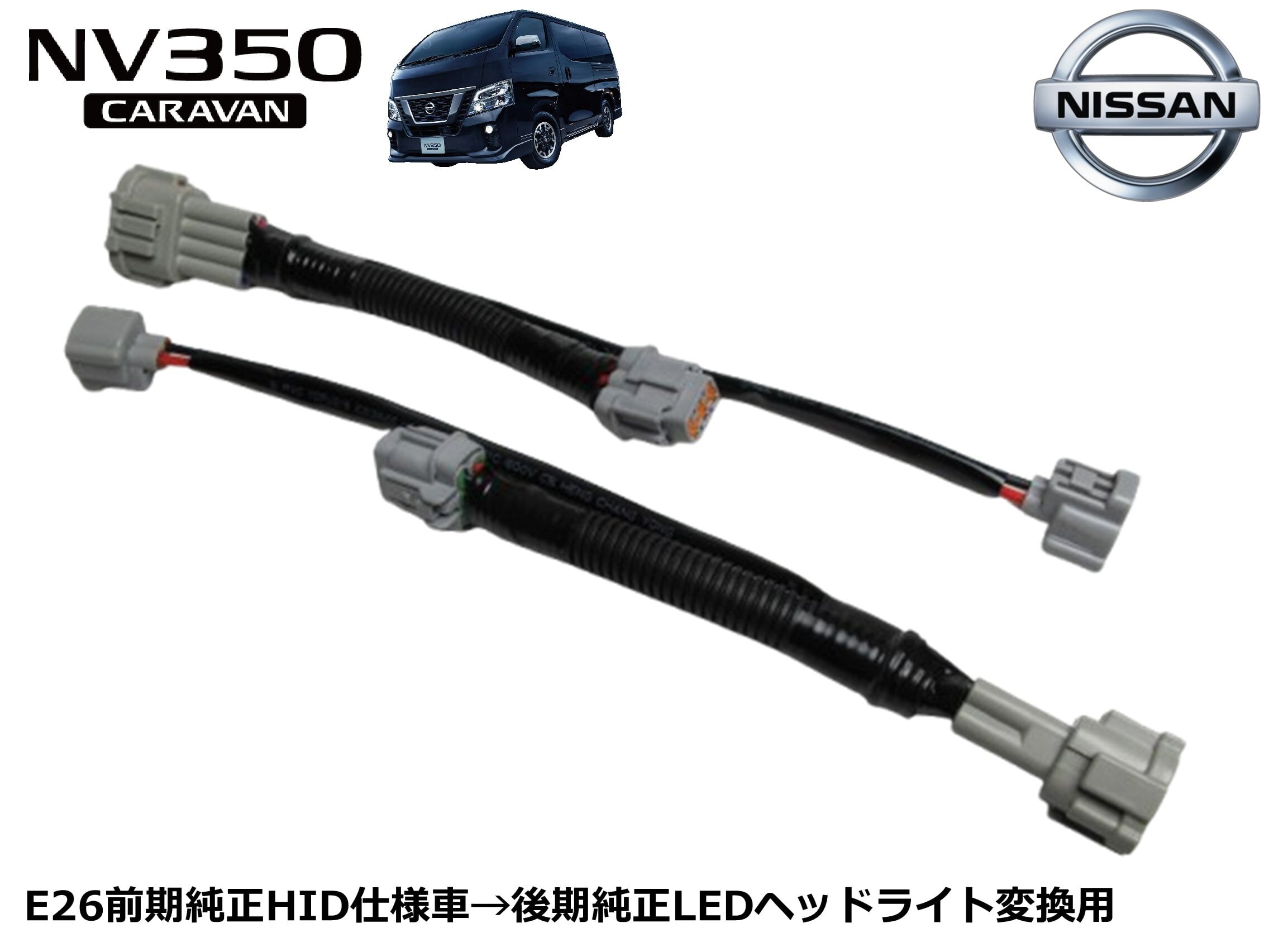 NV350キャラバン/ハロゲン(H4)LEDヘッドライト変換ハーネスキット
