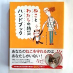 （バーゲンブック）ねことわたしの防災ハンドブック