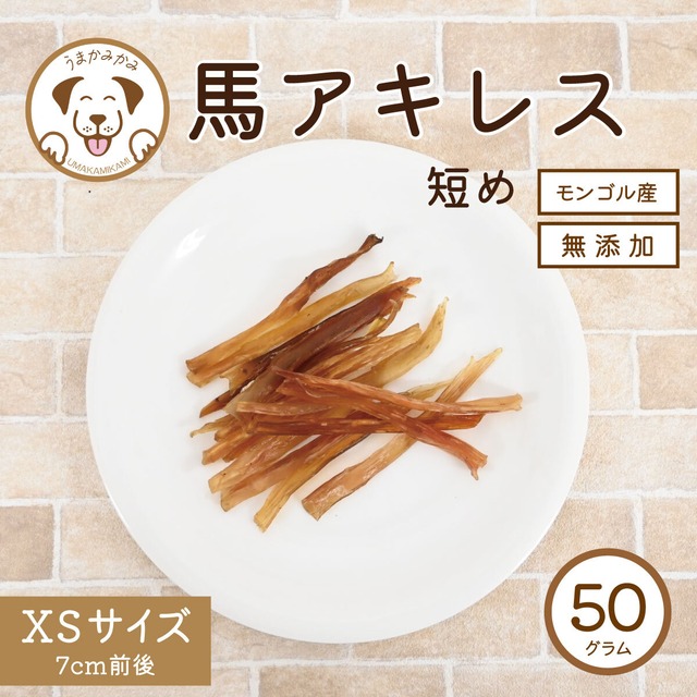 【XSサイズ】馬アキレスジャーキー 50g　モンゴル産 愛犬のおやつ うまかみかみ