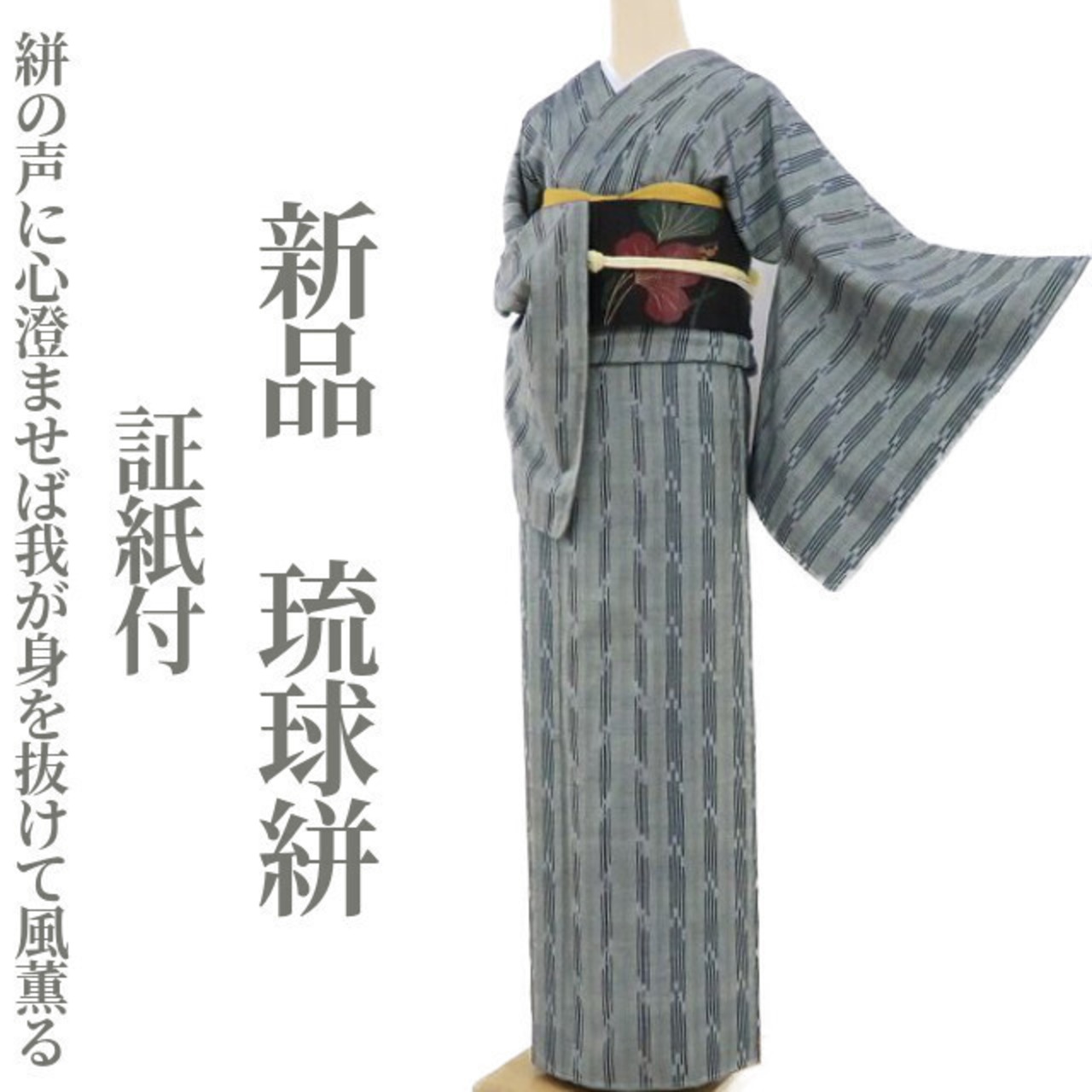 新品 証紙付 着物“絣の声に心澄ませば我が身を抜けて風薫る”正絹 