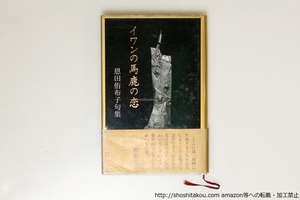 イワンの馬鹿の恋　恩田侑布子句集　初カバ帯　/　恩田侑布子　　[39654][並]
