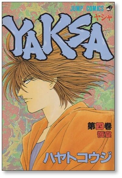 本人出品　 ハヤトコウジ YES 原稿 51ページ 集英社 YAKSA ハヤトコウジ [1-7巻 漫画全巻セット/完結] ヤシャ | 漫画全巻