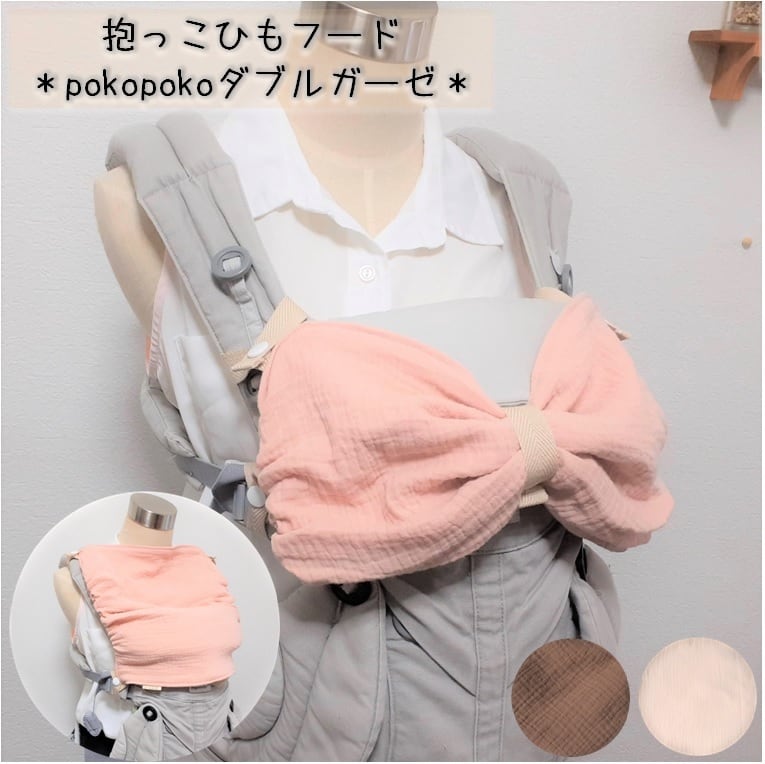 ぽこぽこダブルガーゼ リボンになるフード 日除け スリーピングフード 抱っこひもフード ベビービョルン エルゴなど