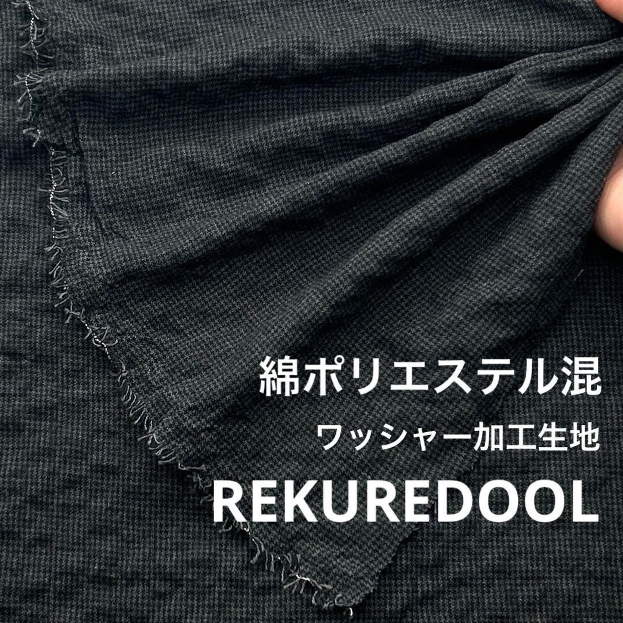 NY467◆1.5m◆綿ポリエステル混ワッシャー加工生地◆千鳥格子