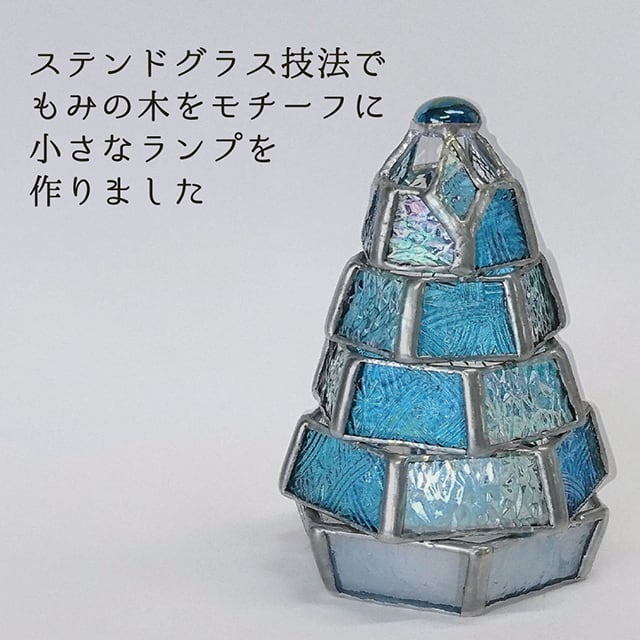ステンドグラス・ミニランプ 【小さなもみの木ランプ／樹氷ver.】（LED
