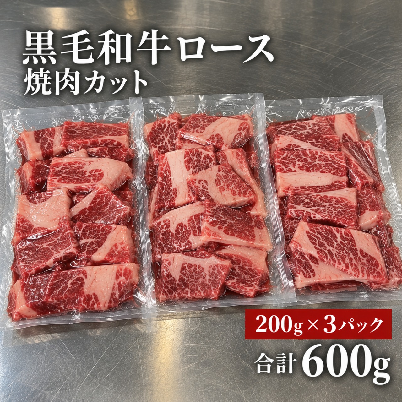 国産 黒毛和牛 ロース焼肉カット 200g×3パック（合計600g）【冷凍】