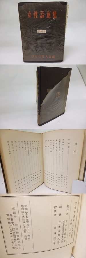 女性詩選集　1953年版　/　日本女詩人会　編　[18510]