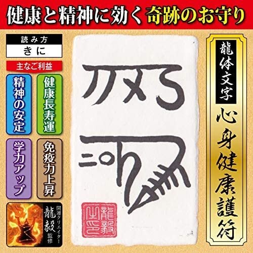 お守り⭐︎開運アート　 龍体文字『き』 心身健康 龍体文字】健康と精神を強化する奇跡のお守り「龍体文字