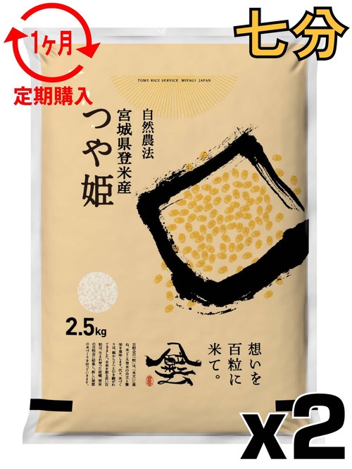 定期１ヶ月 令和7年産 登米産 つや姫 七分づき 5kg 農薬・化学肥料不使用栽培米