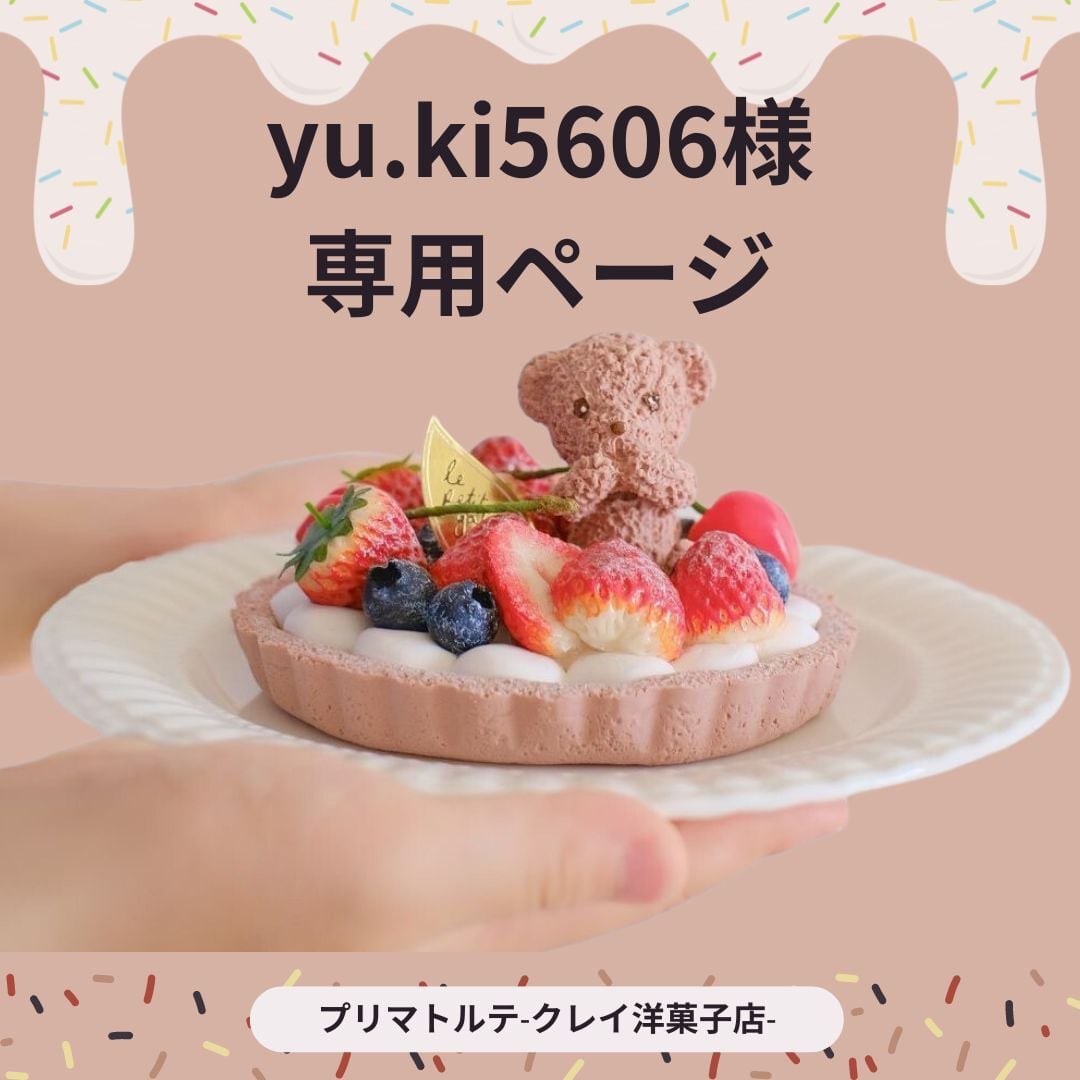 yu.ki5606様専用ページ | プリマトルテ -クレイ洋菓子店- 