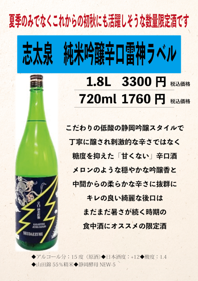 志太泉 純米吟醸辛口雷神ラベル720ml