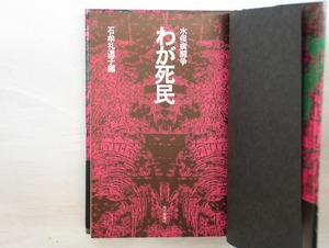 わが死民　水俣病闘争　初カバ帯　/　石牟礼道子　編　[33312]