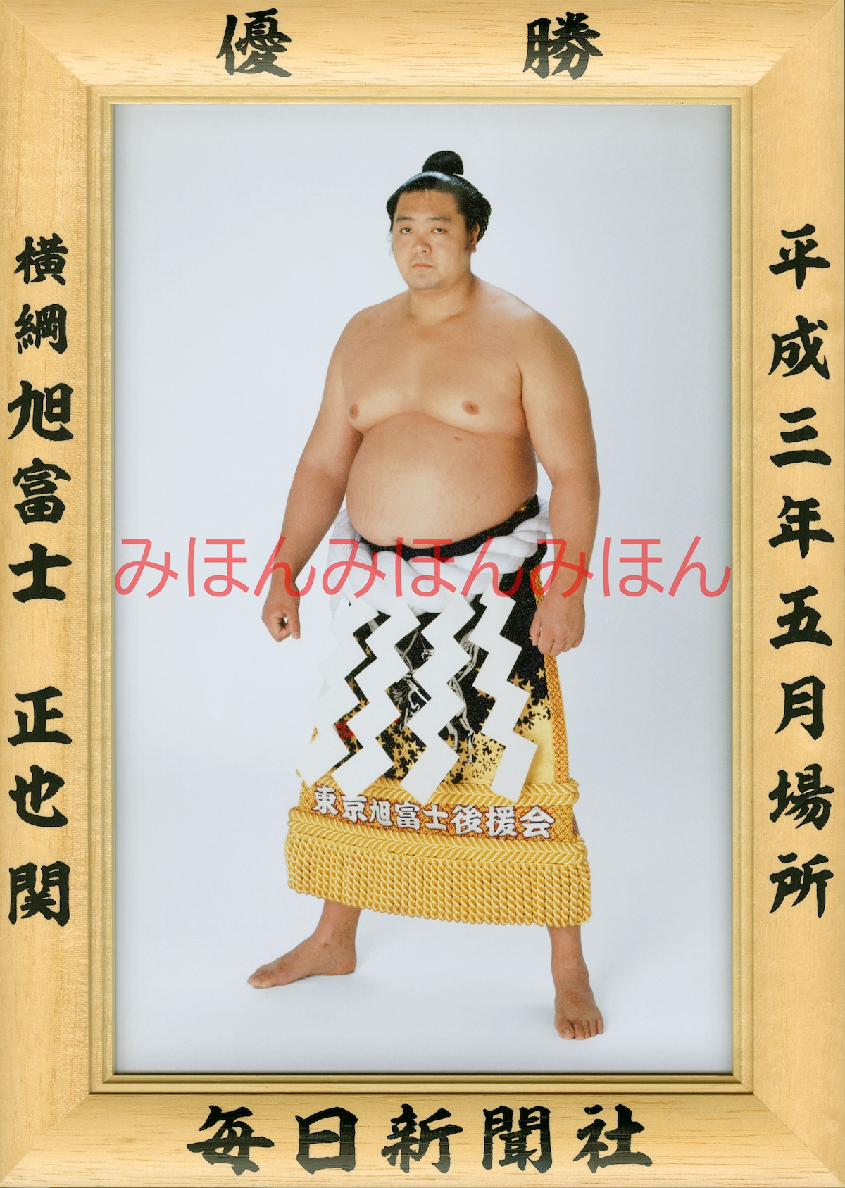平成3年5月場所優勝 横綱 旭富士正也関(4回目の優勝) | 大相撲まいにち部屋(大相撲優勝ミニ額販売公式サイト)