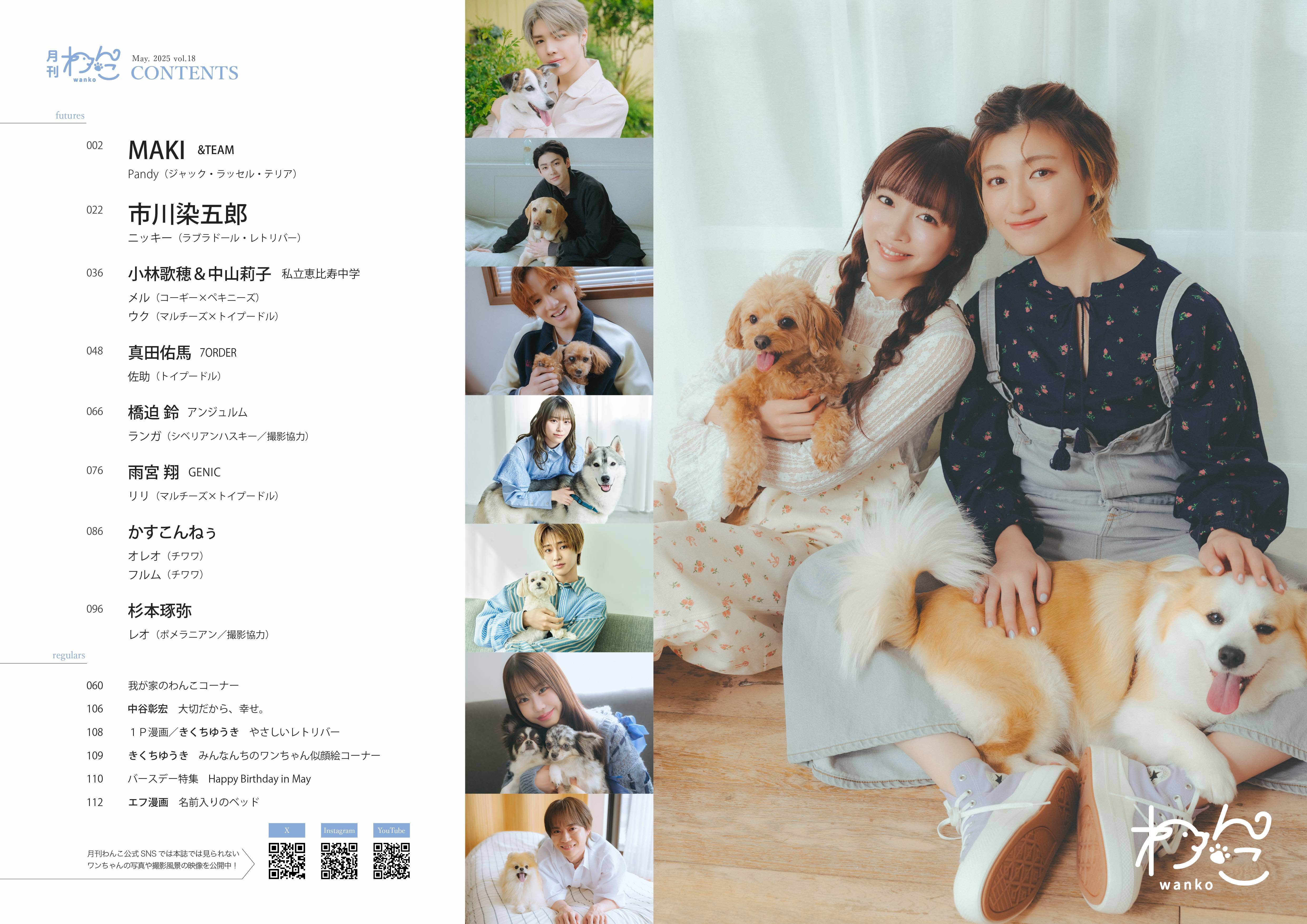 月刊わんこvol.18 表紙：MAKI（&TEAM）／裏表紙：市川染五郎 | 月刊