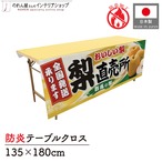 【受注生産】テーブルクロス 防炎トロマット 梨直売所 群馬 135×180cm 52567