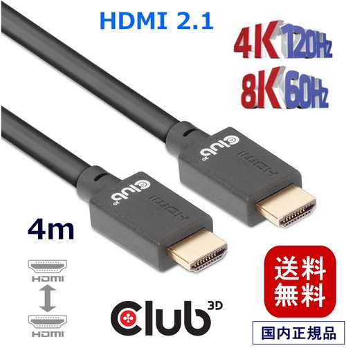【CAC-1374】Club 3D HDMI 2.1 4K120Hz 8K60Hz 48Gbps オス / オス 4m 26AWG Ultra High Speed Cable ウルトラ ハイスピード ケーブル (CAC-1374)