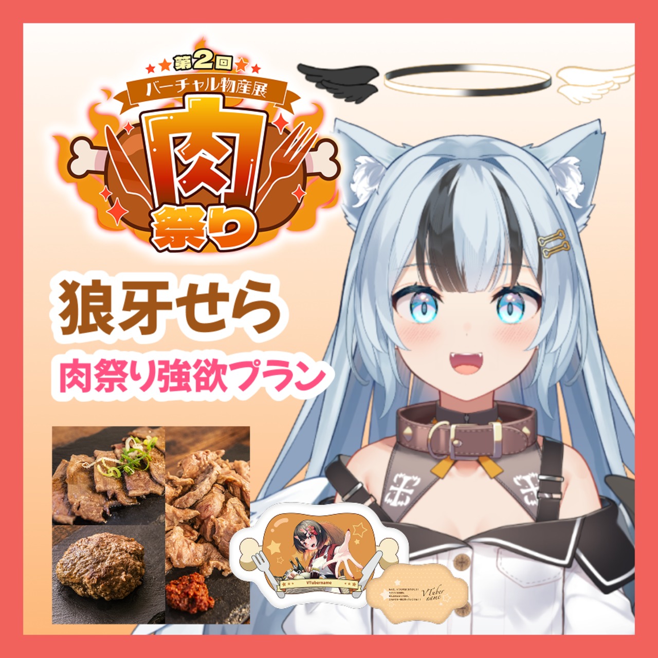 【強欲プラン】【狼牙せら】バーチャル物産展 第二回 ~肉祭り~