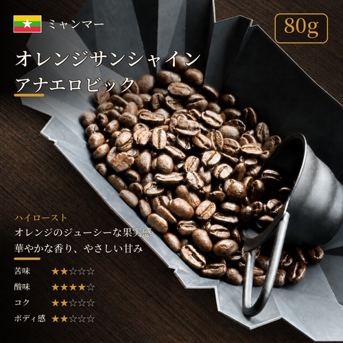 【通信販売:80g】ミャンマー オレンジサンシャイン｜アナエロビック