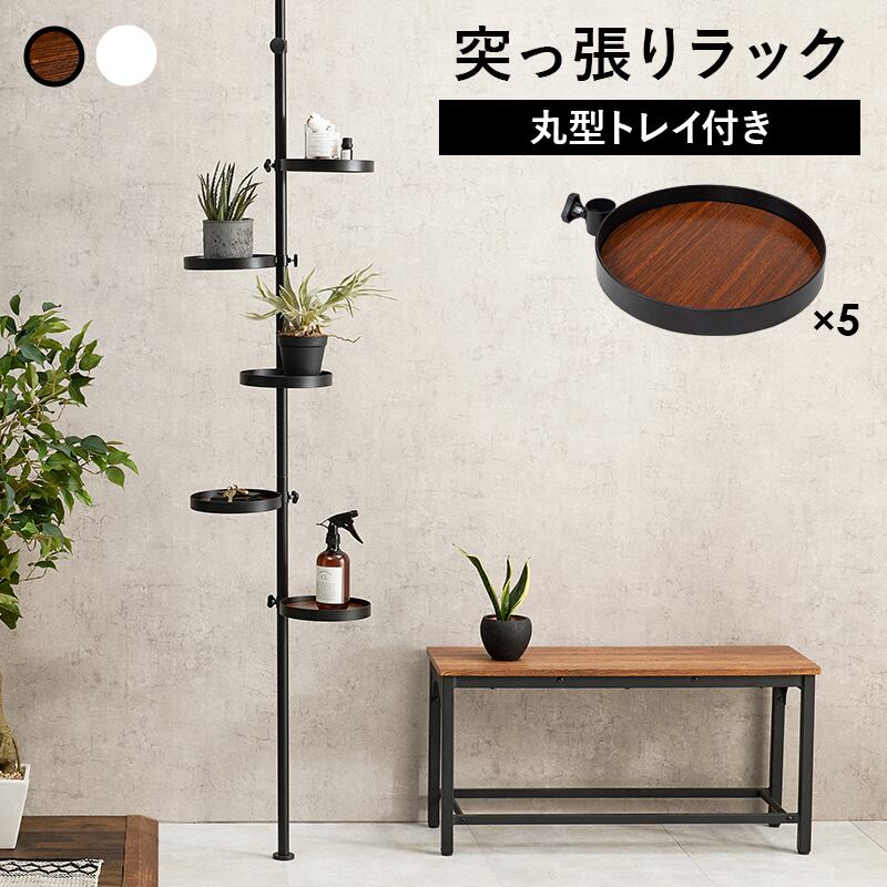 【組立式】ポールラック 突っ張り棒&パーツ6点セット(丸型) ディスプレイラック インテリア 2色展開 幅43cm