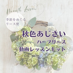 秋色あじさいハーフリースキット 動画レッスン