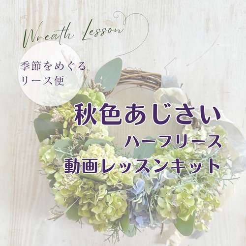 秋色あじさいハーフリースキット 動画レッスン
