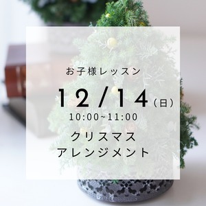 【12/14】お子様レッスン