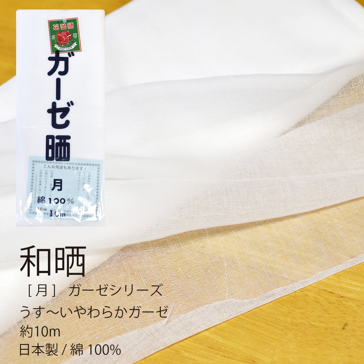 晒 ガーゼ 晒し - 月印 - 生地 布【 日本製 】