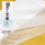 晒 ガーゼ 晒し - 月印 - 生地 布【 日本製 】