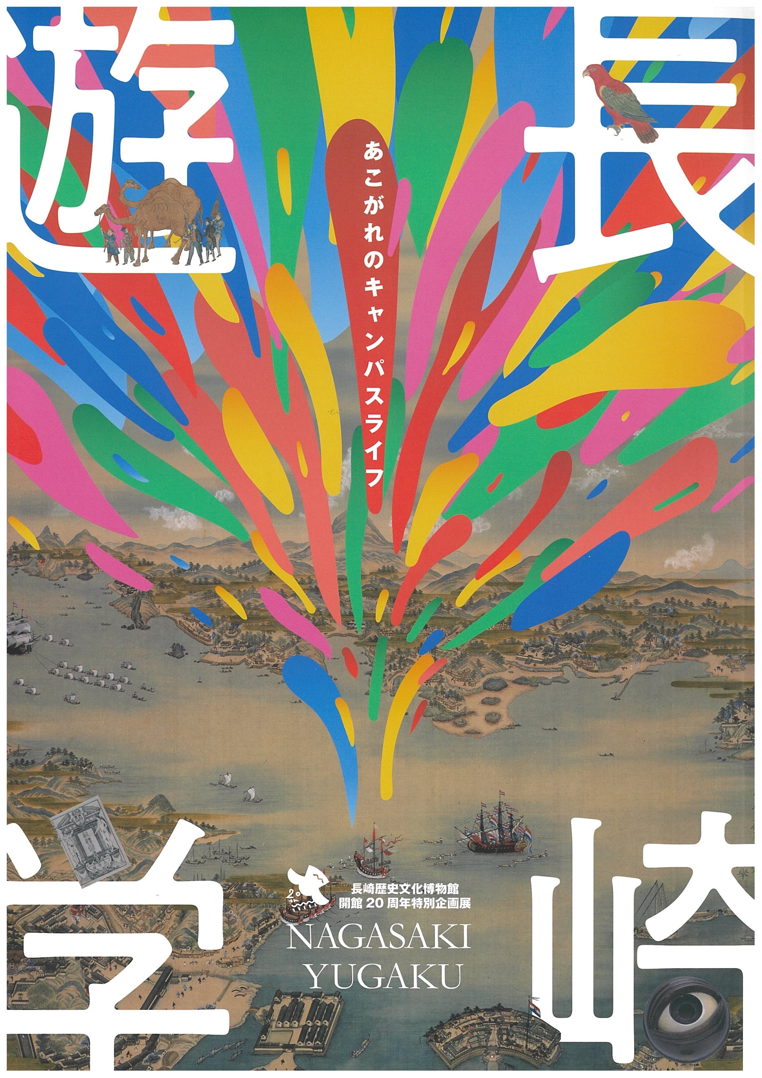 企画展図録 | 長崎歴史文化博物館ミュージアムショップ