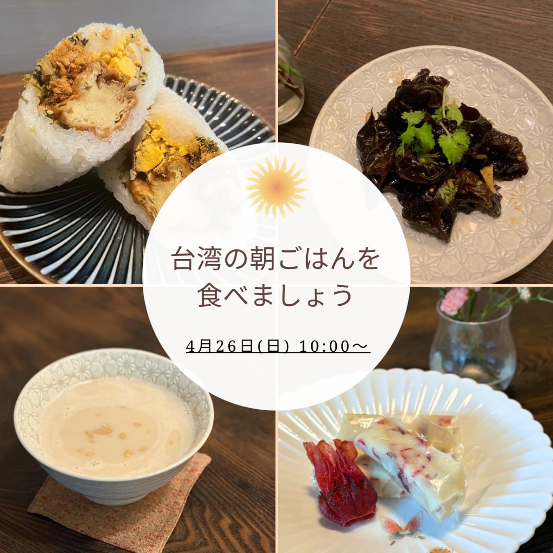 【イベント予約】「台湾の朝ごはんを食べましょう・4月」2026年4月26日(日) 10:00〜11:30