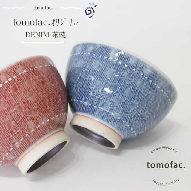 波佐見焼　デニム　茶碗　【tomofac】