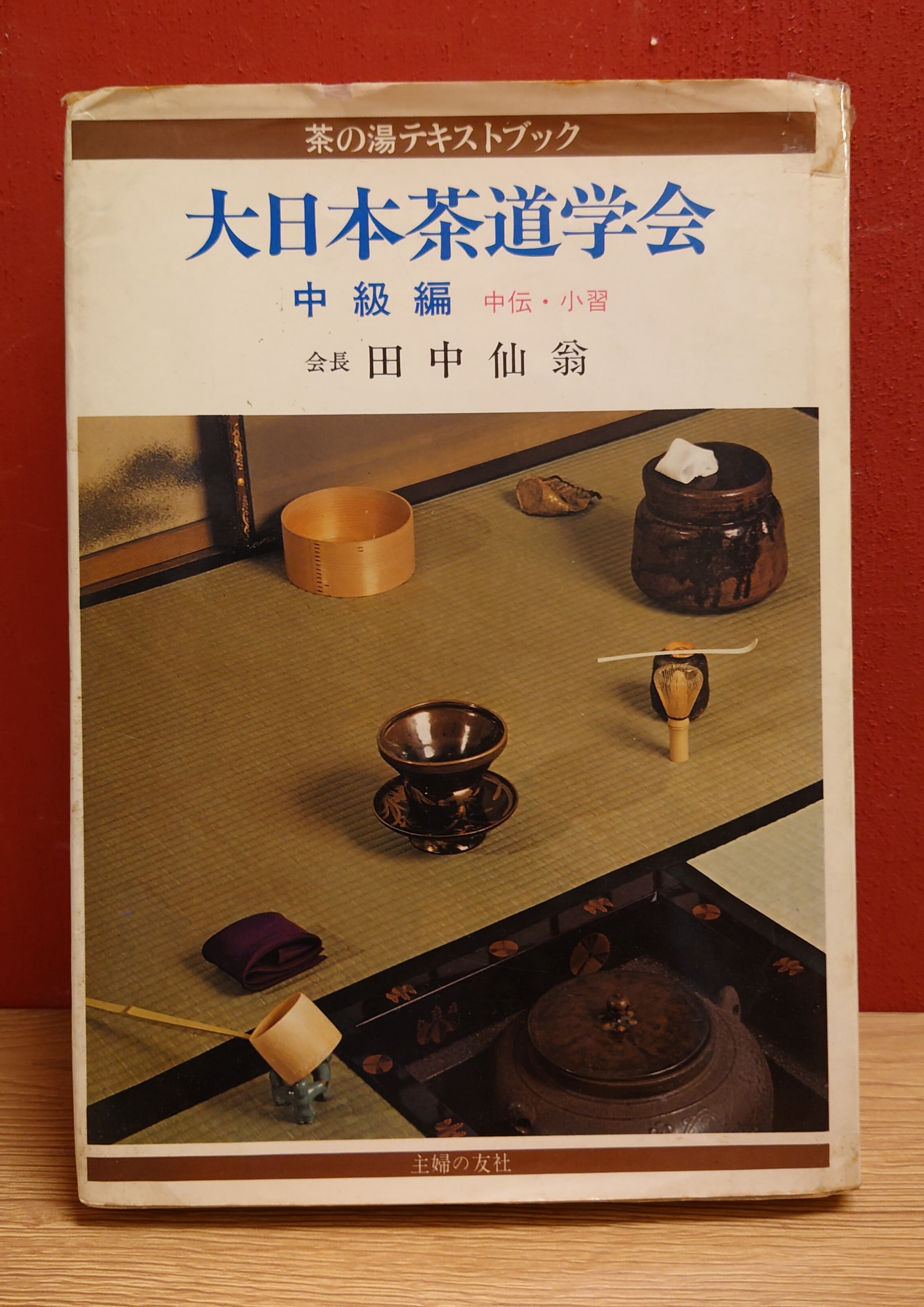 大日本茶道学会<茶の湯テキストブック/中級編/中伝・小習 大日本茶道学会<茶の湯テキストブック/中級編/中伝・小習