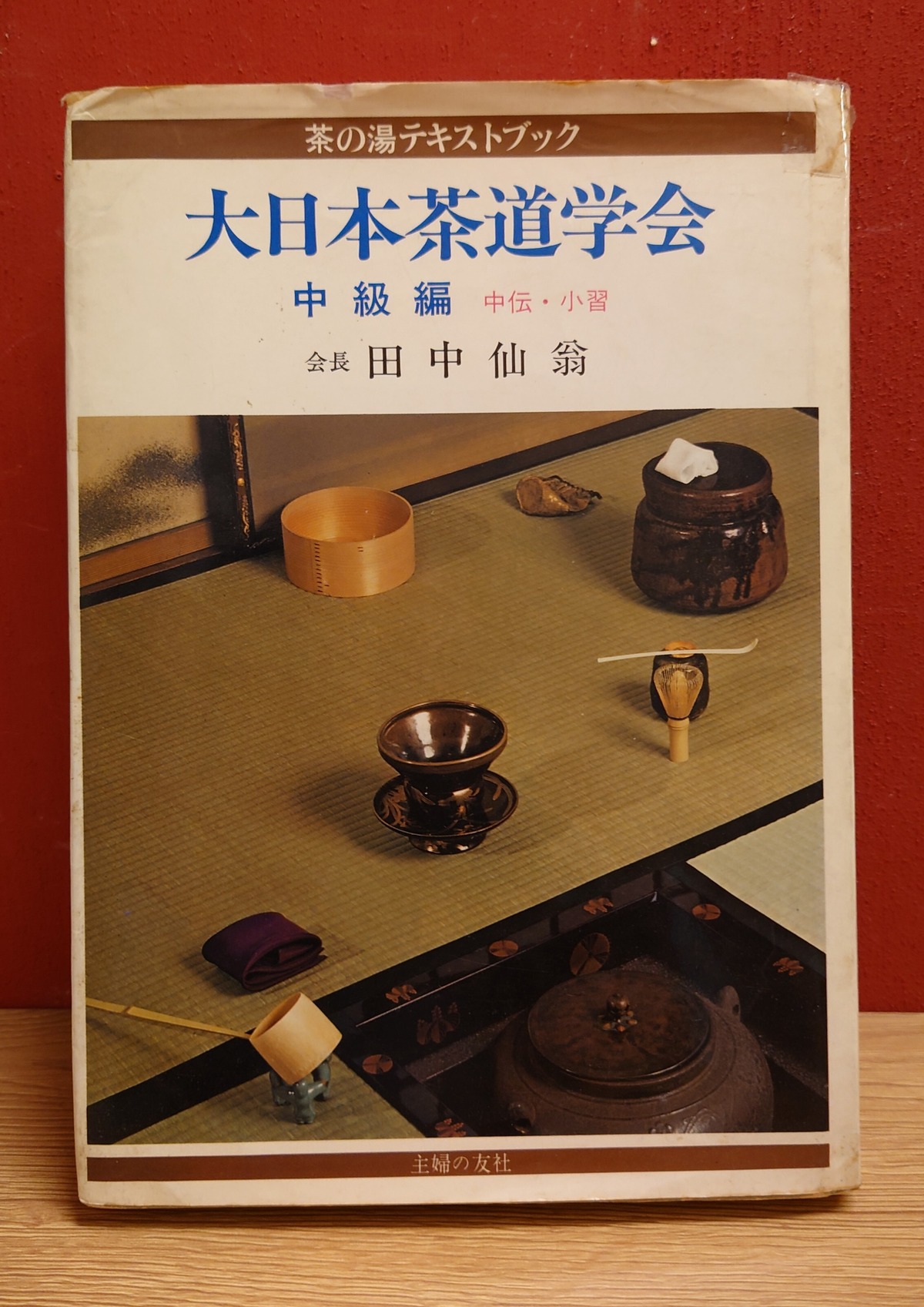 大日本茶道学会＜茶の湯テキストブック/中級編/中伝・小習＞ | 弥生坂 