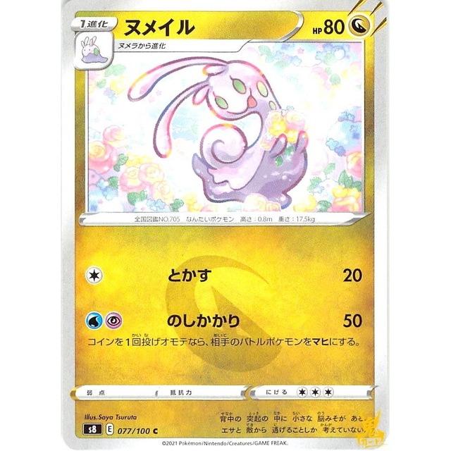 ヌメイル s8 077/100C とかす ドラゴンタイプ 状態：A ポケカ