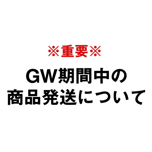 ゴールデンウィーク期間中の商品発送について