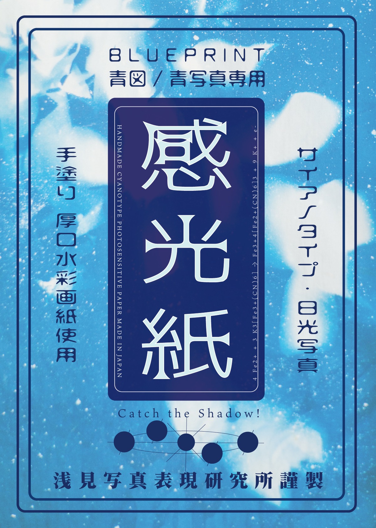 A3サイズ感光紙（サイアノタイプ・日光写真用／厚口水彩画紙使用