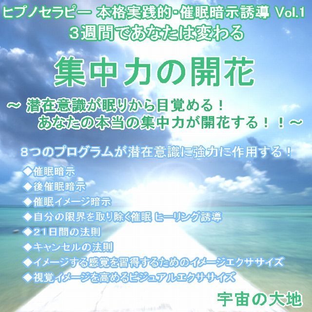 「集中力の開花 ～８つのプログラムが潜在意識に強力に作用する～」ＣＤ　ヒプノセラピー（催眠暗示誘導）シリーズVol.1　誘導：鈴木光彰　制作：宇宙の大地　　