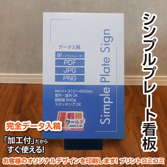 【印刷込み】屋外 屋内 片面 シンプルプレート看板【310×450】 案内板 掲示 かわいい看板 おしゃれ看板 スタンド看板 店舗看板 プリントコミコミセット