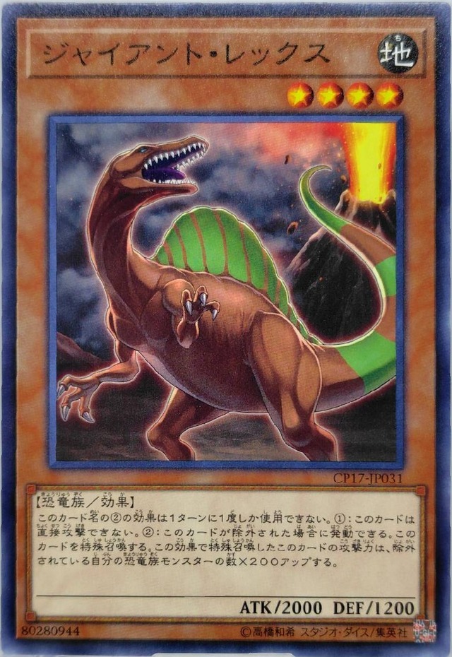 ジャイアント・レックス【CP17-JP031】[N]