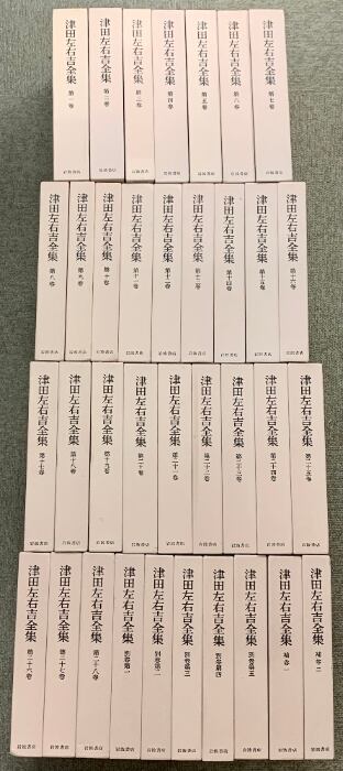 津田左右吉全集 28巻+別巻5巻+補巻2巻 計35巻 セット 岩波書店 月報付