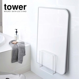 乾きやすいマグネット風呂蓋スタンド タワー 　5085　5086　山崎実業 tower 風呂ふた収納 マグネット 風呂ふた 風呂フタ 収納 お風呂 ふた 風呂蓋 ホルダー お風呂収納