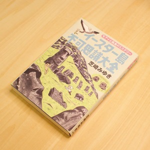 イースター島不可思議大全 ～モアイと孤島のミステリー～ / 芝崎 みゆき