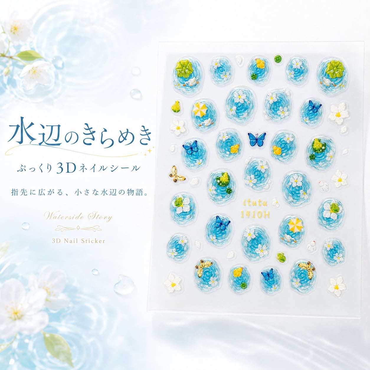 【 水辺のきらめき ぷっくり3Dネイルシール 】水面 波紋 立体 カエル 蝶 花 アヒル 夏ネイル 涼しげ 透明感 梅雨ネイル 貼るだけ 簡単 セルフネイル ネイルアート