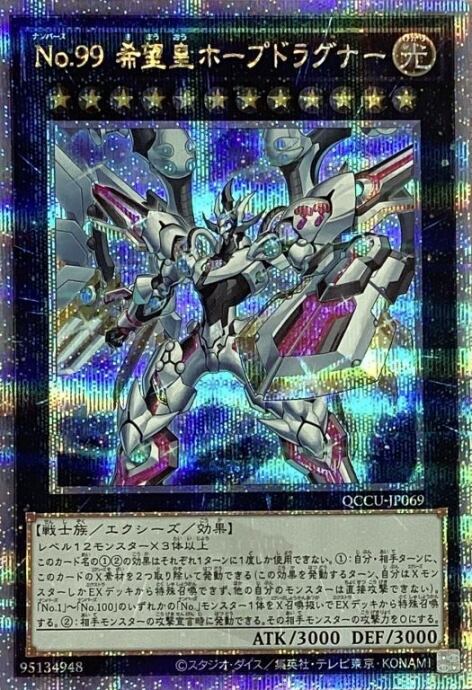 【美品】No.99 希望皇ホープドラグナー(25th)