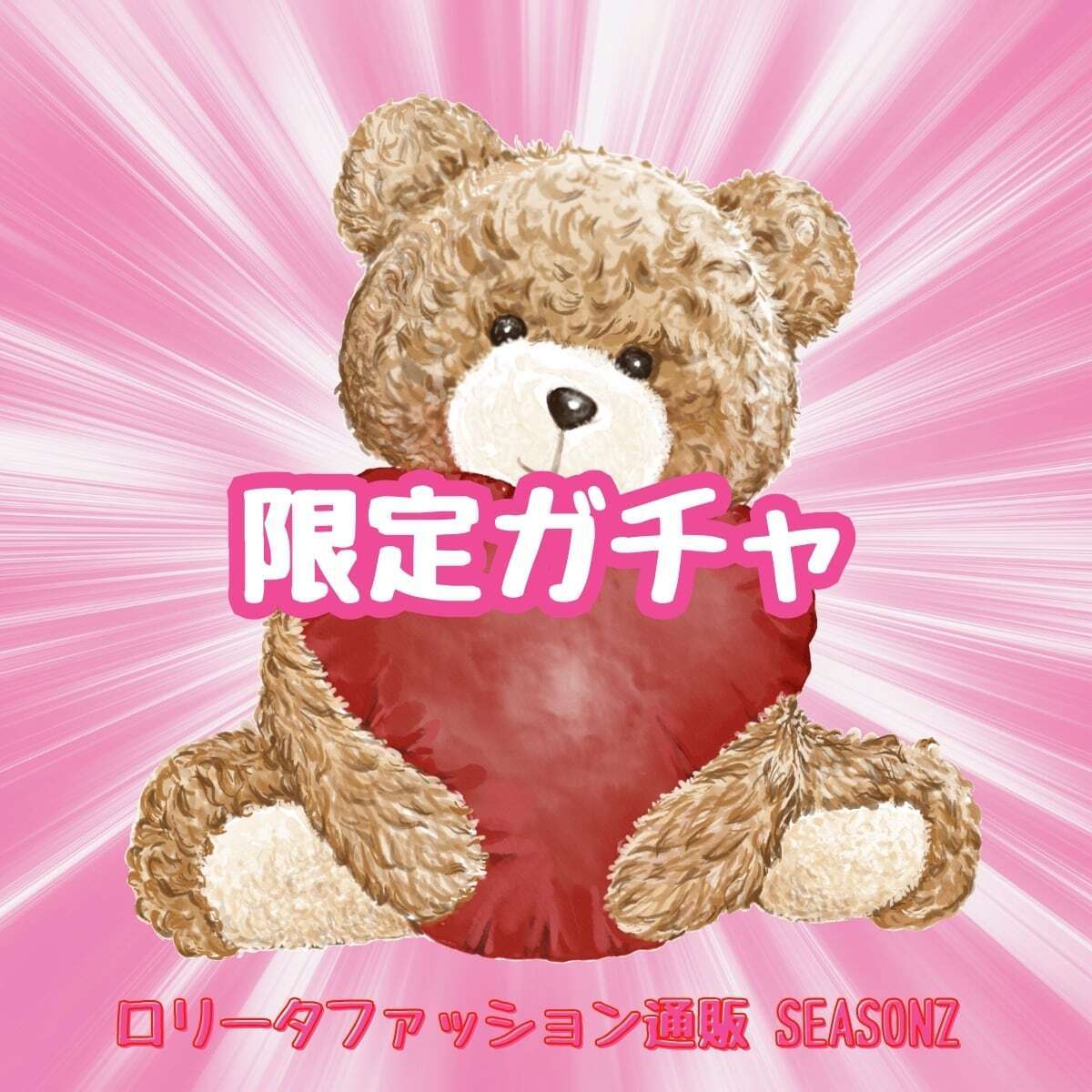 タイムセール 何が出るかはお楽しみ!ロリータ限定ガチャ