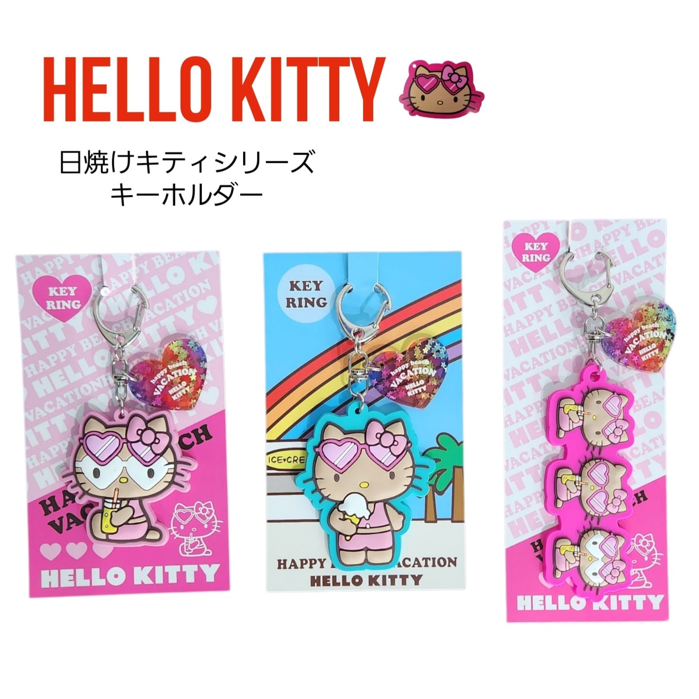 HELLO KITTY 日焼けシリーズ キーホルダー】 キティ 日焼けキティ