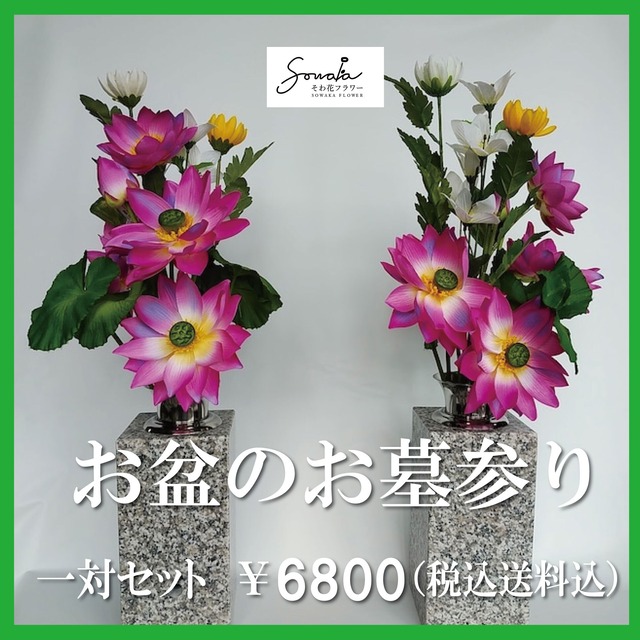 お墓用造花（左右１対セット）【そわ花】H005