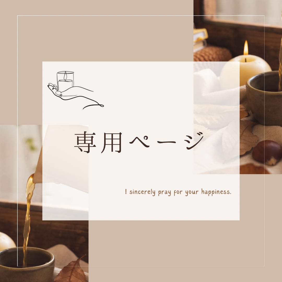 はなちゃん 様 専用ページ はなちゃん様オーダー専用ページ はなちゃん